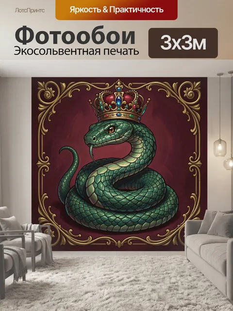 Фотообои Королевская змея в золотой раме