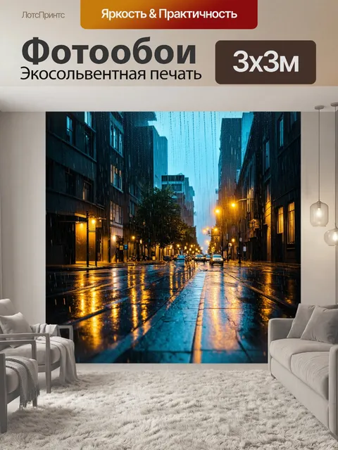 Фотообои дождь на шумном городском проспекте, крыши зданий отражают свет фонарей