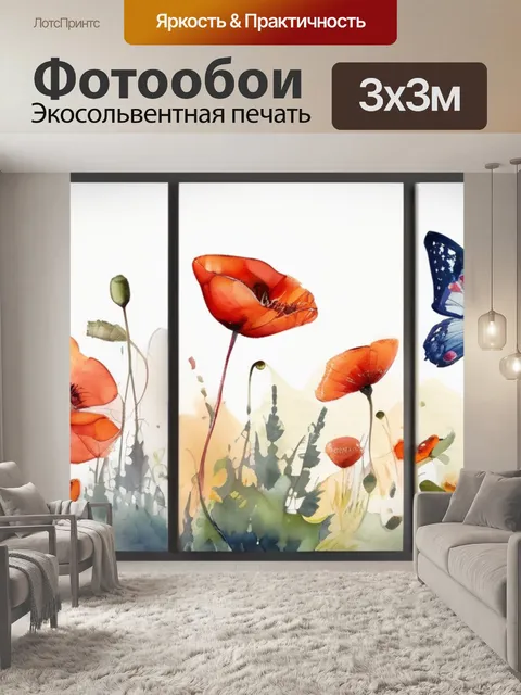 Фотообои маки бабочки