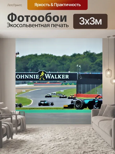 Фотообои Гонки Формулы 2 в Сильверстоуне