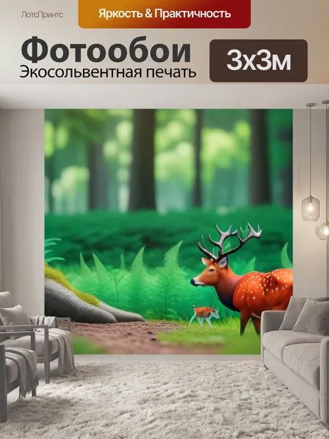 Фотообои лесная идиллия с животными