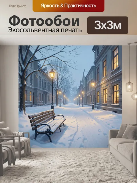Фотообои Зимняя улица с фонарями и скамейкой