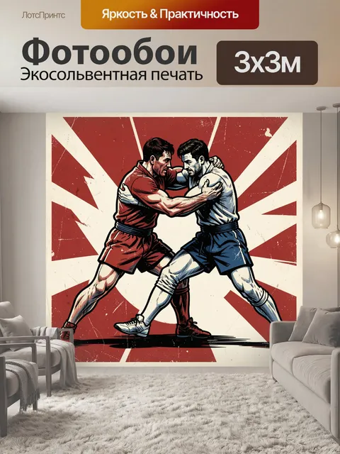 Фотообои Схватка двух борцов в стиле комикса