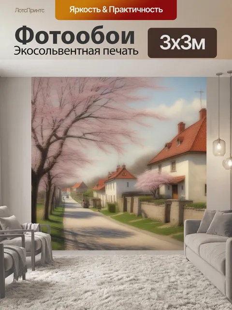 Фотообои в пригороде