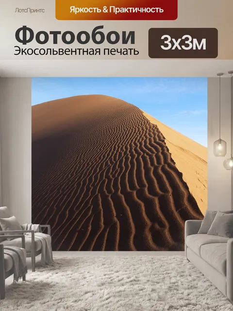 Фотообои Пустыня намиб