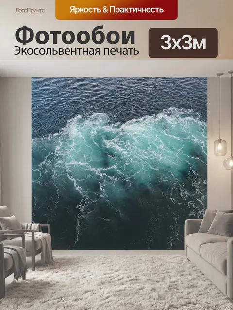 Фотообои Волна