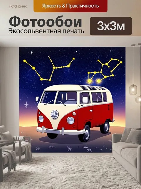Фотообои ретро фургон на фоне звёздного неба с яркими звездами и созвездиями, с акцентом на волшебство и красоту ночи