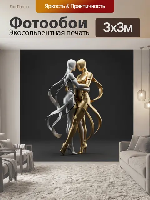 Фотообои Абстрактные фигуры в объятии