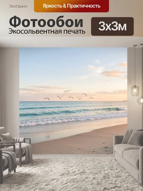 Фотообои Морской берег с чайками