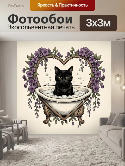 Фотообои Черный кот в фужере с пузырьками