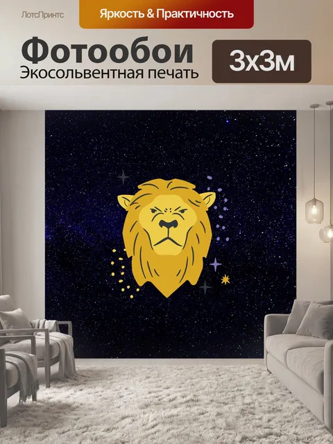 Фотообои Лев
