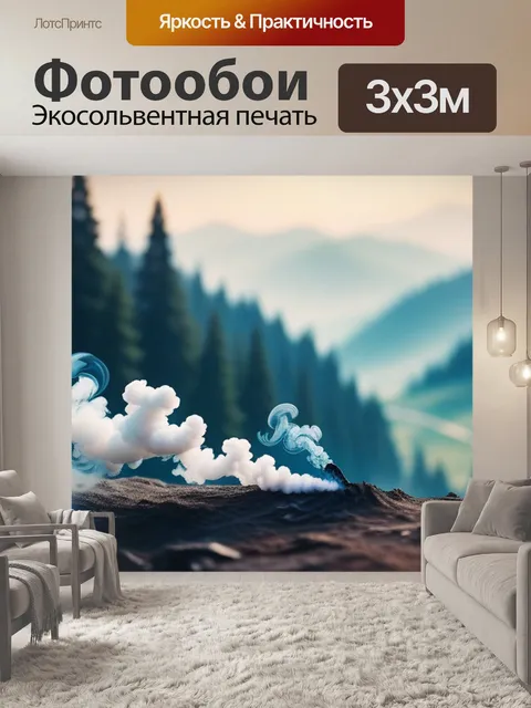 Фотообои пейзаж с дымом смешной