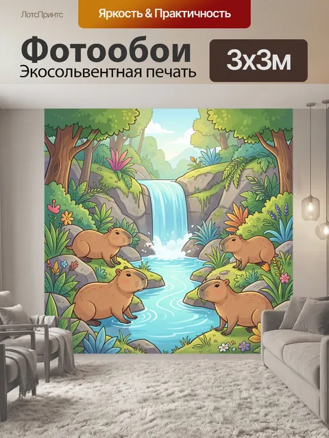 Фотообои Капибары у водопада