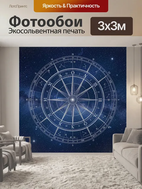 Фотообои Астрономическое колесо зодиака