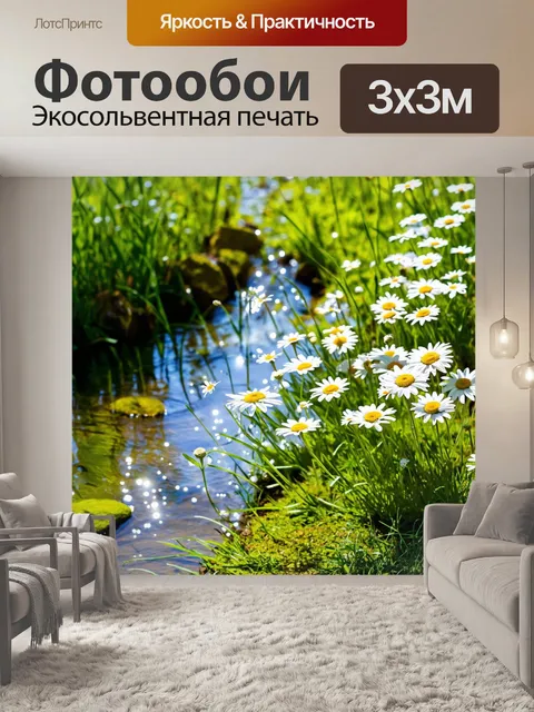 Фотообои с ромашками, рядом с маленьким ручейком, вода искрится на солнце, в воздухе витает свежий летний запах…