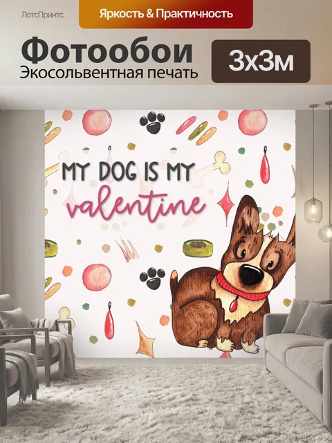 Фотообои Моя собака моя валентинка