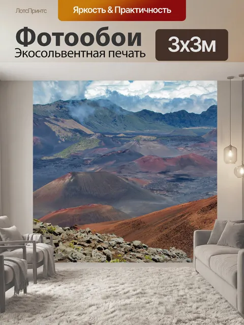 Фотообои Халеакала