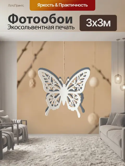 Фотообои Белая бабочка на бежевом фоне