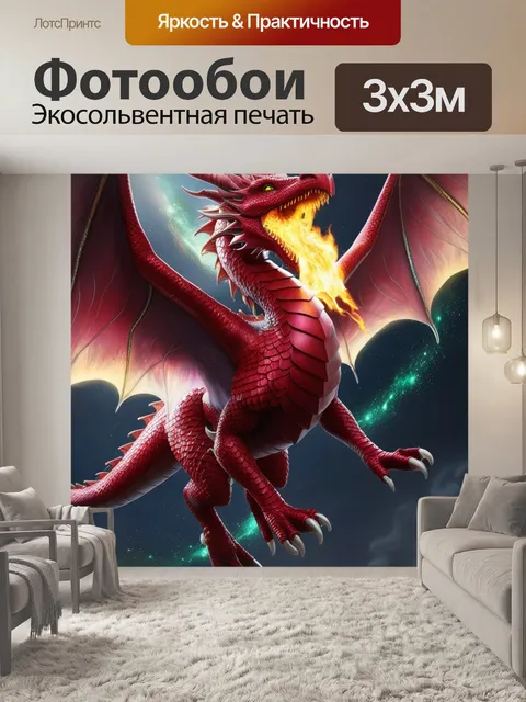 Фотообои величественный дракон с крыльями