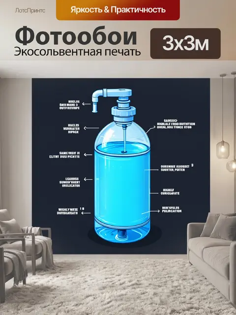 Фотообои создайте иллюстрацию устройства для очистки воды