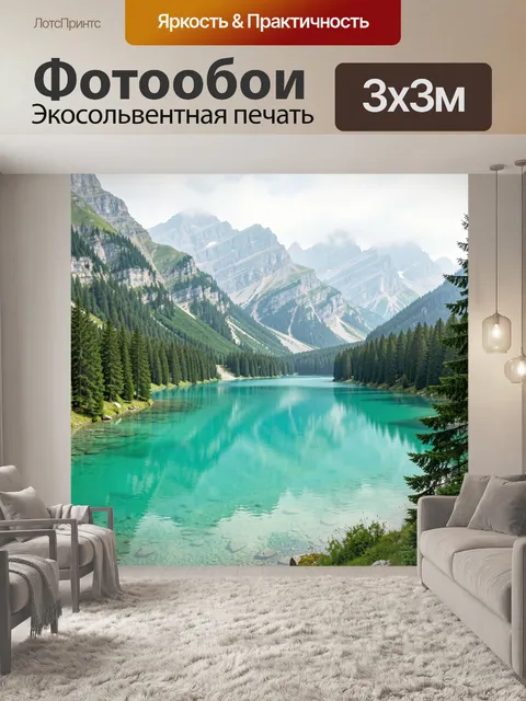 Фотообои Альпийское озеро среди гор