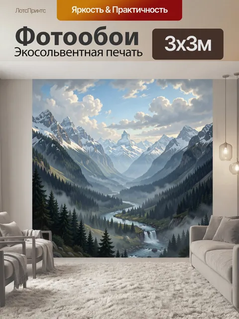 Фотообои Альпийская долина с водопадом