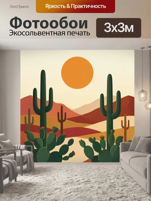 Фотообои Пустынный пейзаж с кактусами