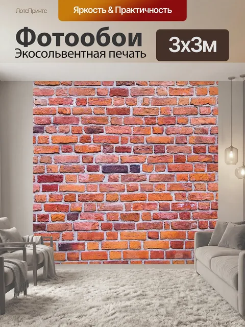 Фотообои Кирпичи