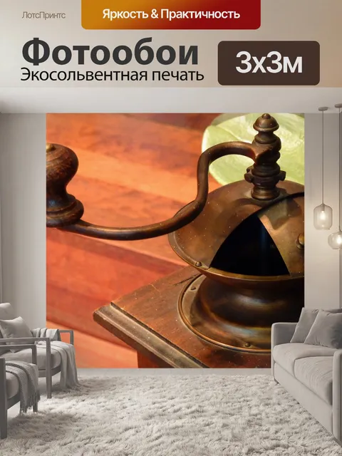 Фотообои Кофемолка