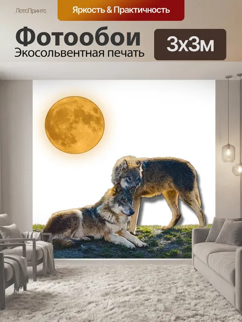 Фотообои Лунные волки