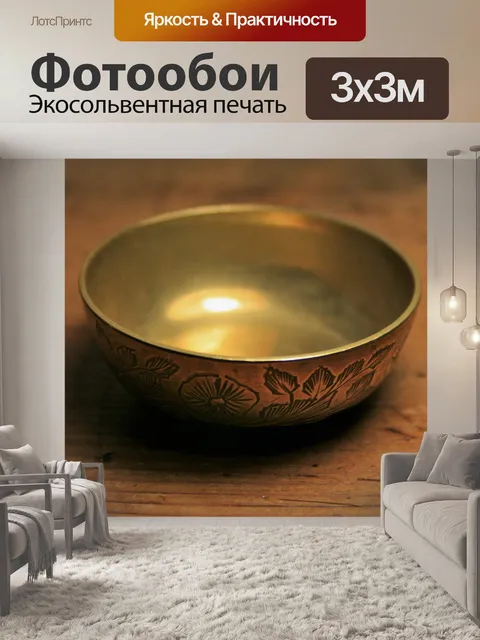 Фотообои маленькая медная чаша