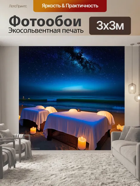 Фотообои ночной пляж под звёздным небом, освещённый мягким светом фонариков