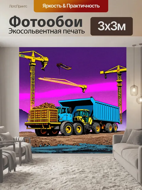 Фотообои грузовик с самосвалом и тракторный прицеп