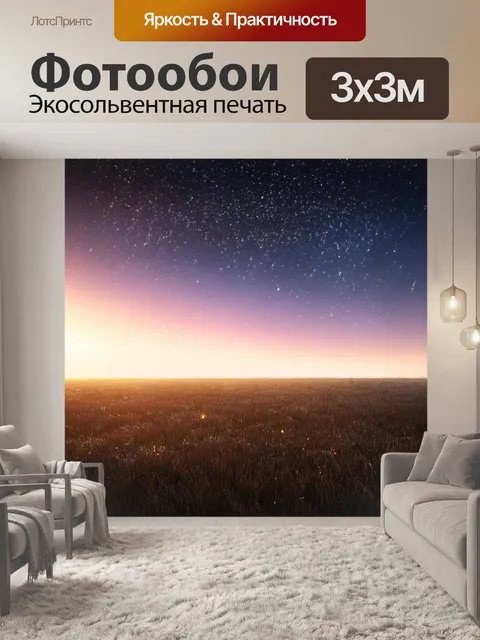 Фотообои пейзаж в стиле сюрреализм со звездами, падающими на землю