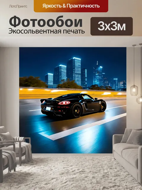 Фотообои спортивный автомобиль, мчащийся по асфальту, отражая яркие огни ночного города