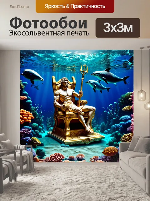 Фотообои посейдон, отдыхающий на золотом троне, расположенном на дне моря, окружённый различными морскими созданиями