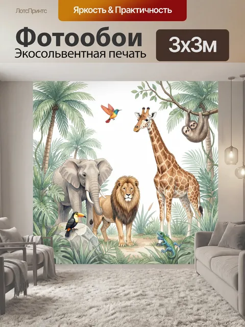 300 × 300 см · Экосольвентная печать