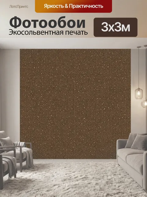 Фотообои Коричневая зернистая текстура ткани