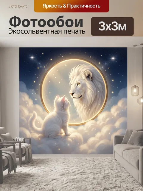 Фотообои Лев и белый кот в облаках