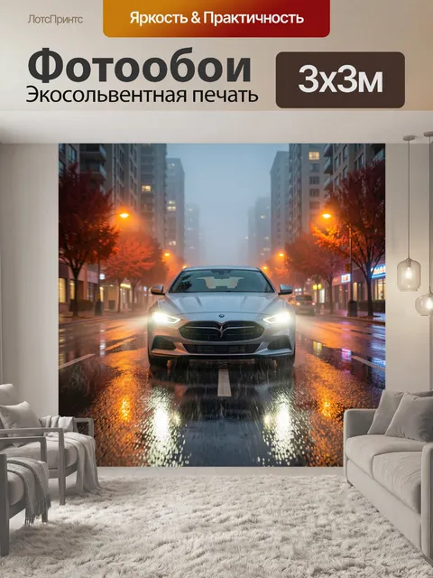 Фотообои Седан на мокрой городской улице