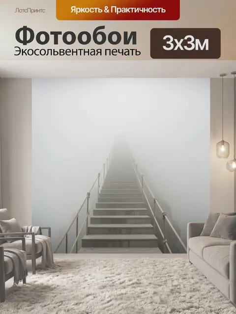 Фотообои Лестница в густом тумане