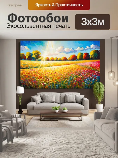Фотообои классический пейзаж с цветущими полями и языками света, написанный в технике фрески