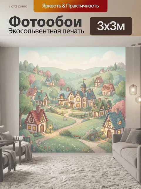 Фотообои Сказочная деревня среди холмов
