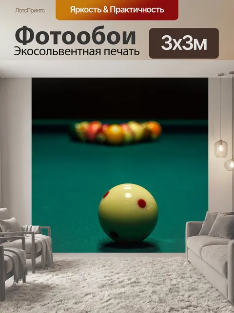 Фотообои Бильярд