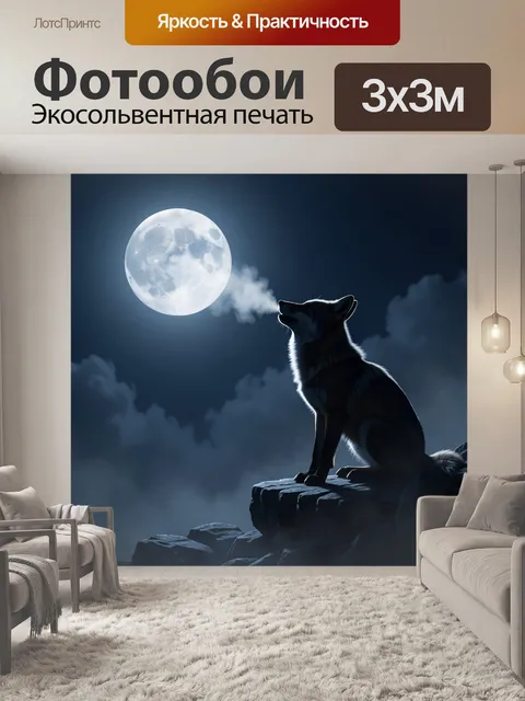 Фотообои Волк на фоне полной луны