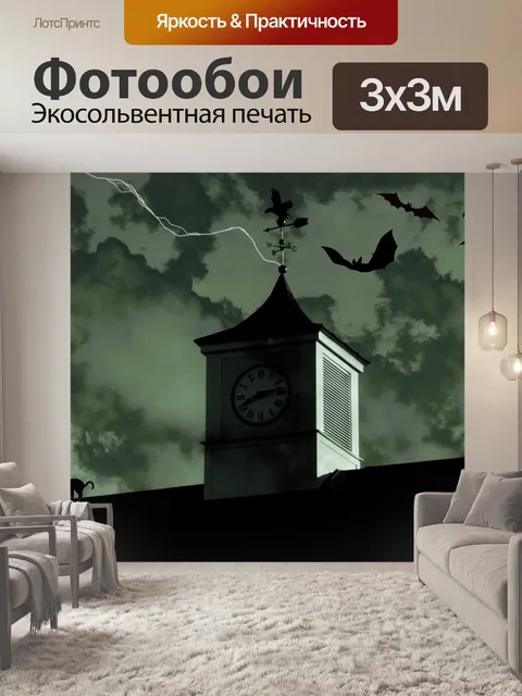 Фотообои Призрачная башня