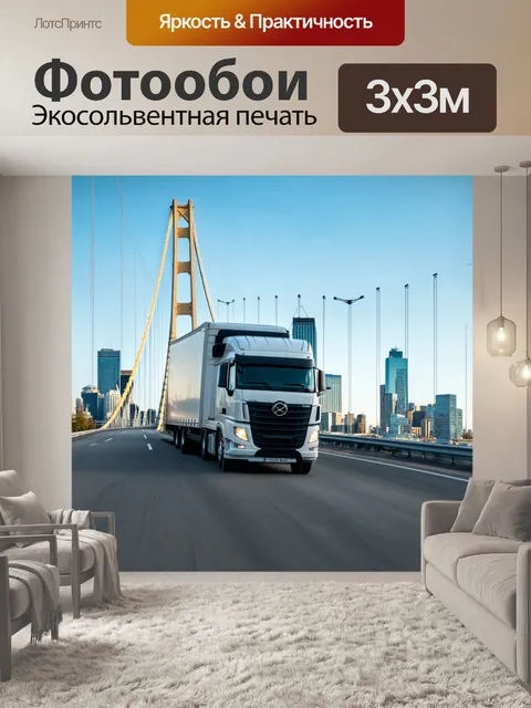 Фотообои фура, едущая по мосту с прекрасным видом на город