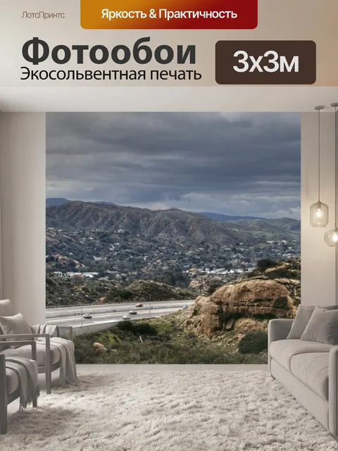 Фотообои Автострада через горы
