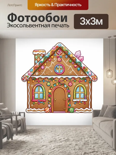 Фотообои Пряничный домик с гирляндами