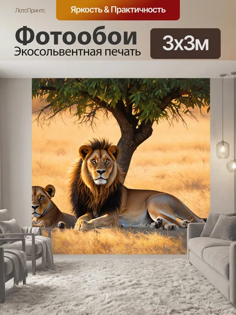 Фотообои сцена, где львы мирно отдыхают под тенью дерева в африканской саванне, в окружении размытых форм вдалеке